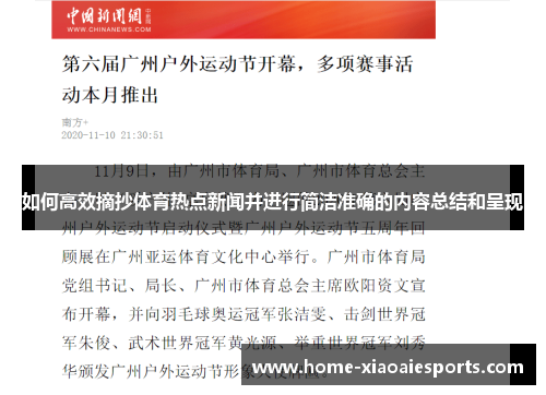 如何高效摘抄体育热点新闻并进行简洁准确的内容总结和呈现 如何高效摘抄体育热点新闻并进行简洁准确的内容总结和呈现