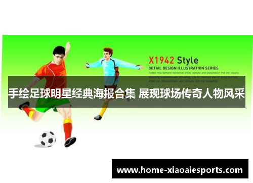 手绘足球明星经典海报合集 展现球场传奇人物风采 手绘足球明星经典海报合集 展现球场传奇人物风采