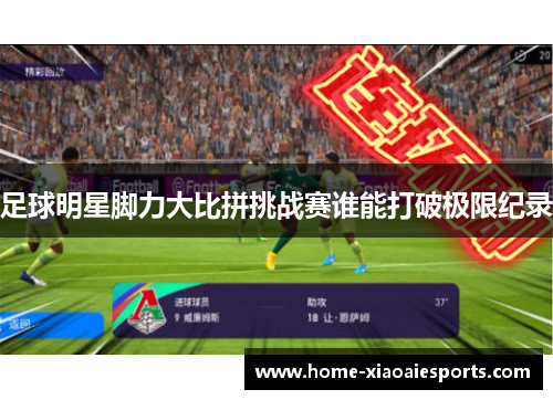 足球明星脚力大比拼挑战赛谁能打破极限纪录 足球明星脚力大比拼挑战赛谁能打破极限纪录