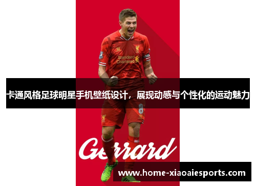 卡通风格足球明星手机壁纸设计,展现动感与个性化的运动魅力 卡通风格足球明星手机壁纸设计,展现动感与个性化的运动魅力