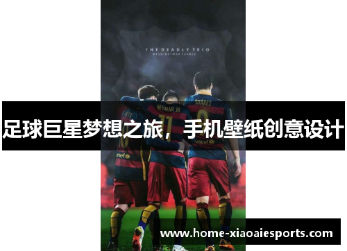 足球巨星梦想之旅,手机壁纸创意设计 足球巨星梦想之旅,手机壁纸创意设计