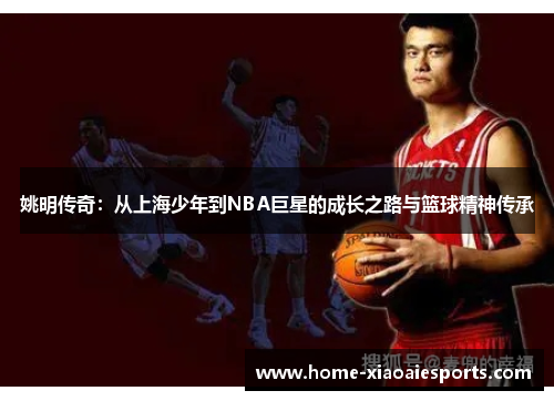 姚明传奇:从上海少年到NBA巨星的成长之路与篮球精神传承 姚明传奇:从上海少年到NBA巨星的成长之路与篮球精神传承