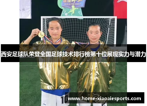 西安足球队荣登全国足球技术排行榜第十位展现实力与潜力