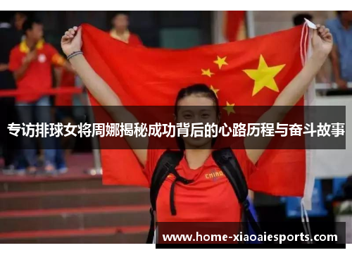 专访排球女将周娜揭秘成功背后的心路历程与奋斗故事