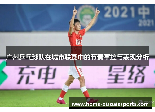 广州乒乓球队在城市联赛中的节奏掌控与表现分析