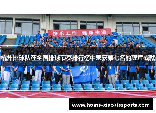 杭州排球队在全国排球节奏排行榜中荣获第七名的辉煌成就
