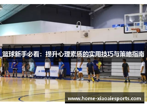篮球新手必看：提升心理素质的实用技巧与策略指南