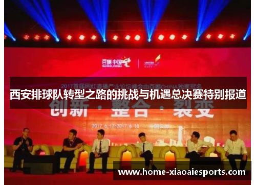 西安排球队转型之路的挑战与机遇总决赛特别报道