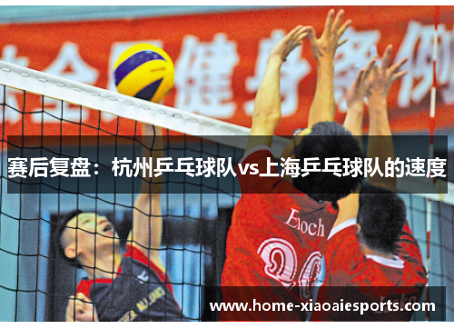 赛后复盘：杭州乒乓球队vs上海乒乓球队的速度