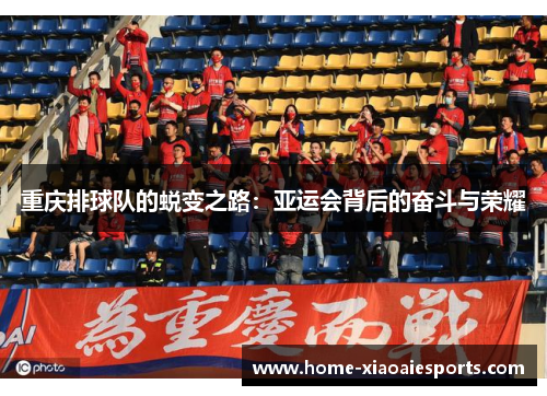 重庆排球队的蜕变之路：亚运会背后的奋斗与荣耀