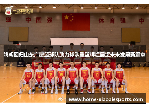 姚明回归山东广厦篮球队助力球队重塑辉煌展望未来发展新篇章
