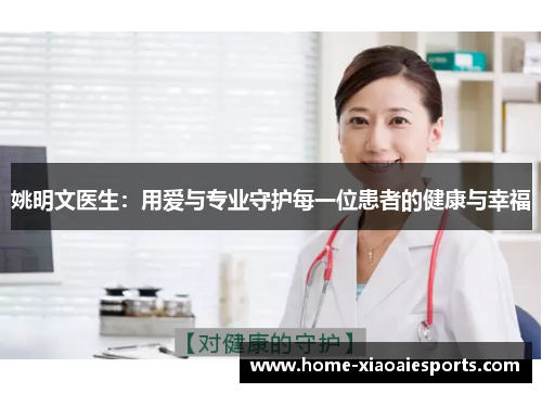 姚明文医生：用爱与专业守护每一位患者的健康与幸福