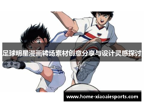 足球明星漫画转场素材创意分享与设计灵感探讨