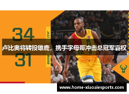 卢比奥将转投雄鹿，携手字母哥冲击总冠军霸权