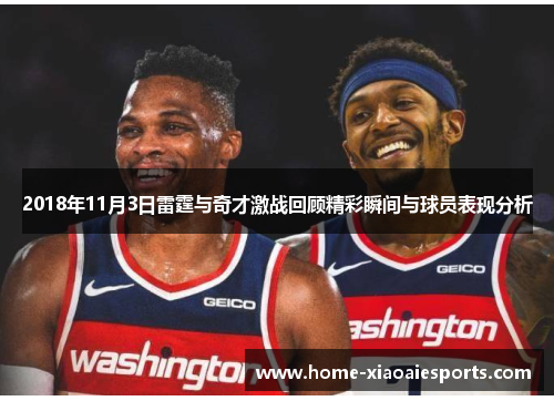 2018年11月3日雷霆与奇才激战回顾精彩瞬间与球员表现分析