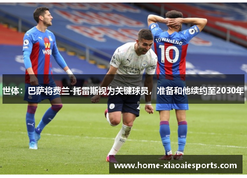 世体：巴萨将费兰-托雷斯视为关键球员，准备和他续约至2030年
