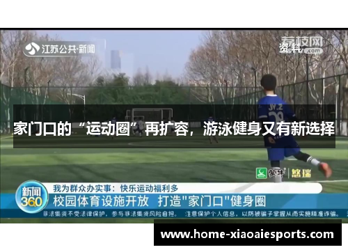 家门口的“运动圈”再扩容,游泳健身又有新选择 家门口的“运动圈”再扩容,游泳健身又有新选择