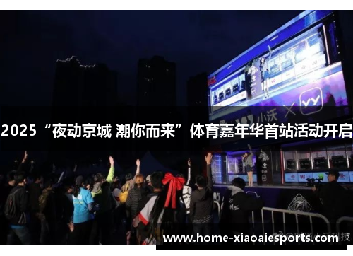 2025“夜动京城 潮你而来”体育嘉年华首站活动开启 2025“夜动京城 潮你而来”体育嘉年华首站活动开启