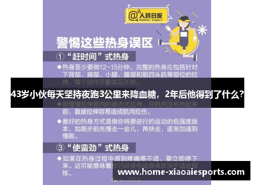 43岁小伙每天坚持夜跑3公里来降血糖,2年后他得到了什么? 43岁小伙每天坚持夜跑3公里来降血糖,2年后他得到了什么?