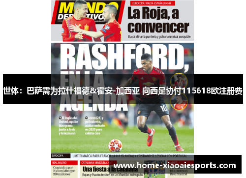 世体：巴萨需为拉什福德&霍安-加西亚 向西足协付115618欧注册费