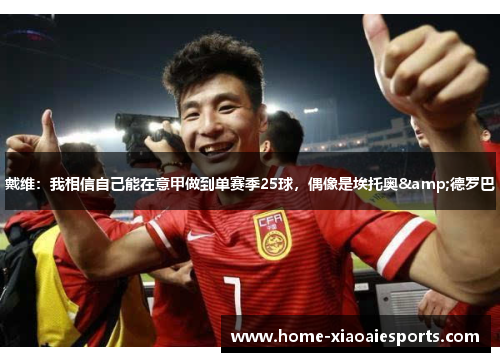 戴维:我相信自己能在意甲做到单赛季25球,偶像是埃托奥&德罗巴 戴维:我相信自己能在意甲做到单赛季25球,偶像是埃托奥&德罗巴