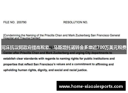 河床抗议阿政府提高税率,马斯坦托诺转会多缴近700万美元税费 河床抗议阿政府提高税率,马斯坦托诺转会多缴近700万美元税费