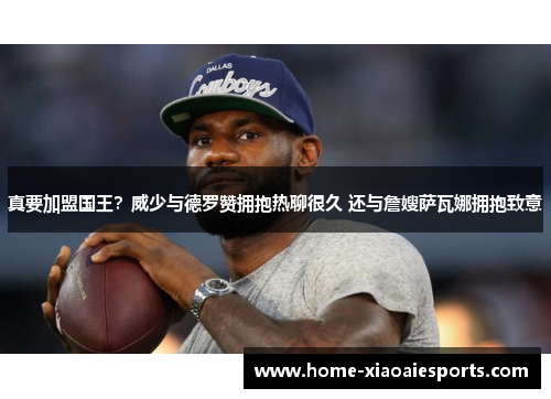 真要加盟国王?威少与德罗赞拥抱热聊很久 还与詹嫂萨瓦娜拥抱致意 真要加盟国王?威少与德罗赞拥抱热聊很久 还与詹嫂萨瓦娜拥抱致意