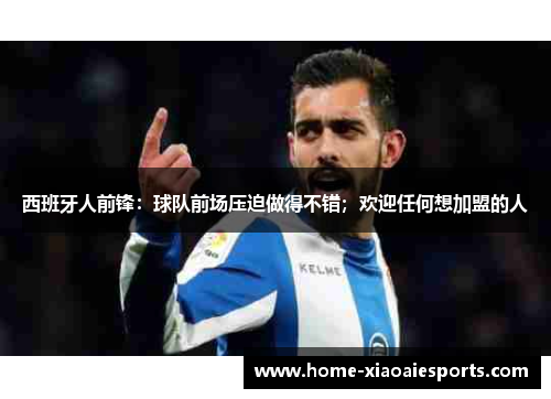 西班牙人前锋：球队前场压迫做得不错；欢迎任何想加盟的人
