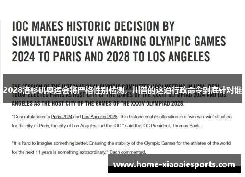 2028洛杉矶奥运会将严格性别检测,川普的这道行政命令到底针对谁 2028洛杉矶奥运会将严格性别检测,川普的这道行政命令到底针对谁