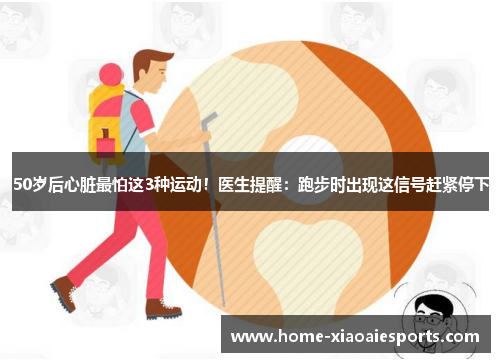50岁后心脏最怕这3种运动!医生提醒:跑步时出现这信号赶紧停下 50岁后心脏最怕这3种运动!医生提醒:跑步时出现这信号赶紧停下