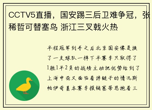 CCTV5直播，国安踢三后卫难争冠，张稀哲可替塞鸟 浙江三叉戟火热