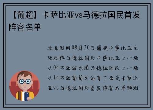 【葡超】卡萨比亚vs马德拉国民首发阵容名单 【葡超】卡萨比亚vs马德拉国民首发阵容名单