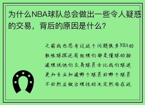 为什么NBA球队总会做出一些令人疑惑的交易,背后的原因是什么? 为什么NBA球队总会做出一些令人疑惑的交易,背后的原因是什么?