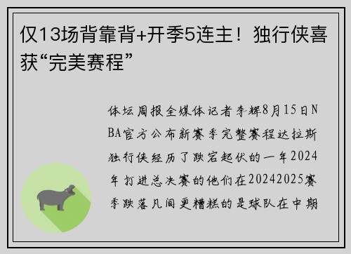 仅13场背靠背+开季5连主！独行侠喜获“完美赛程”