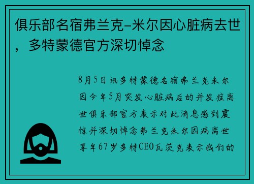 俱乐部名宿弗兰克-米尔因心脏病去世，多特蒙德官方深切悼念