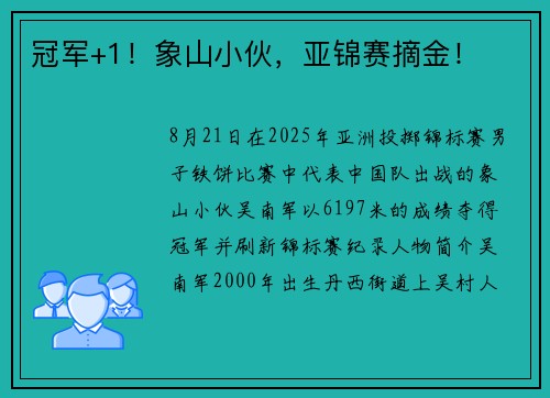 冠军+1!象山小伙,亚锦赛摘金! 冠军+1!象山小伙,亚锦赛摘金!