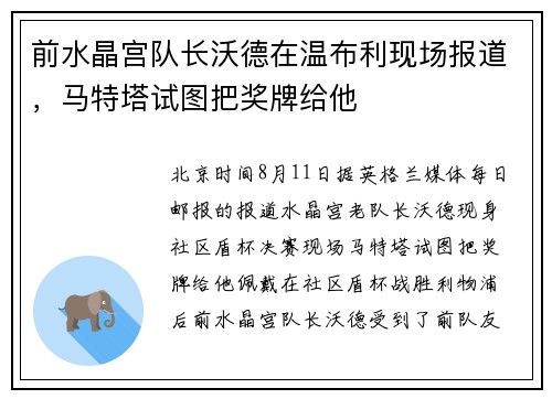 前水晶宫队长沃德在温布利现场报道,马特塔试图把奖牌给他 前水晶宫队长沃德在温布利现场报道,马特塔试图把奖牌给他