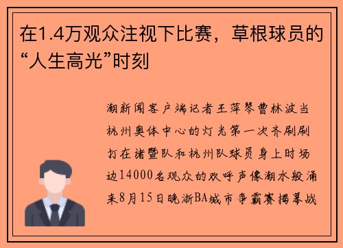 在1.4万观众注视下比赛,草根球员的“人生高光”时刻 在1.4万观众注视下比赛,草根球员的“人生高光”时刻