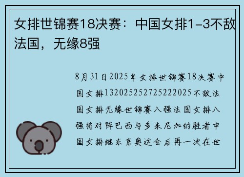 女排世锦赛18决赛:中国女排1-3不敌法国,无缘8强 女排世锦赛18决赛:中国女排1-3不敌法国,无缘8强