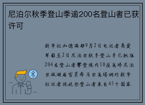 尼泊尔秋季登山季逾200名登山者已获许可 尼泊尔秋季登山季逾200名登山者已获许可