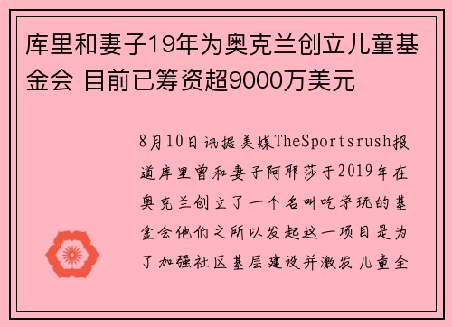 库里和妻子19年为奥克兰创立儿童基金会 目前已筹资超9000万美元