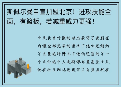 斯佩尔曼自宣加盟北京！进攻技能全面，有篮板，若减重威力更强！
