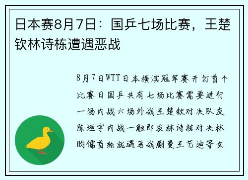 日本赛8月7日:国乒七场比赛,王楚钦林诗栋遭遇恶战 日本赛8月7日:国乒七场比赛,王楚钦林诗栋遭遇恶战