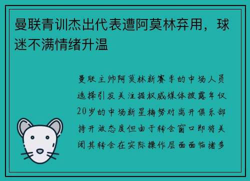 曼联青训杰出代表遭阿莫林弃用,球迷不满情绪升温 曼联青训杰出代表遭阿莫林弃用,球迷不满情绪升温
