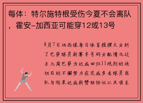 每体:特尔施特根受伤今夏不会离队,霍安-加西亚可能穿12或13号 每体:特尔施特根受伤今夏不会离队,霍安-加西亚可能穿12或13号