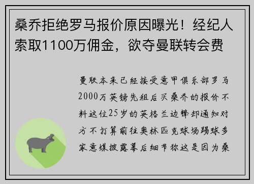 桑乔拒绝罗马报价原因曝光!经纪人索取1100万佣金,欲夺曼联转会费 桑乔拒绝罗马报价原因曝光!经纪人索取1100万佣金,欲夺曼联转会费