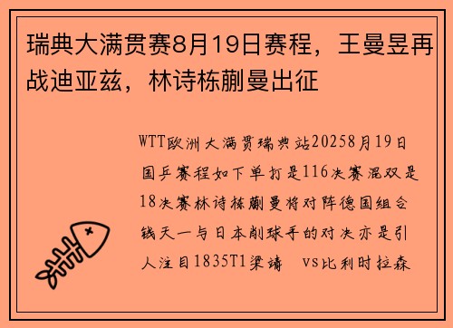 瑞典大满贯赛8月19日赛程，王曼昱再战迪亚兹，林诗栋蒯曼出征