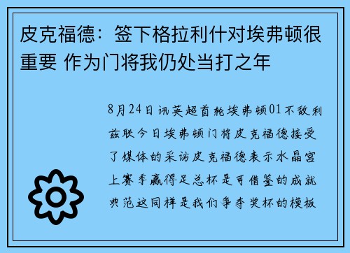 皮克福德:签下格拉利什对埃弗顿很重要 作为门将我仍处当打之年 皮克福德:签下格拉利什对埃弗顿很重要 作为门将我仍处当打之年