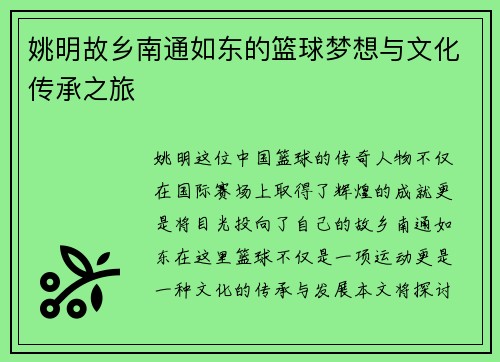 姚明故乡南通如东的篮球梦想与文化传承之旅