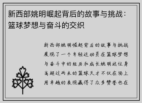 新西部姚明崛起背后的故事与挑战：篮球梦想与奋斗的交织
